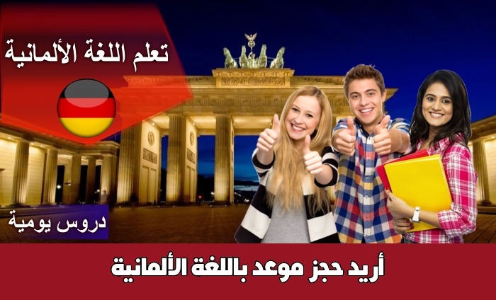 أريد حجز موعد باللغة الألمانية