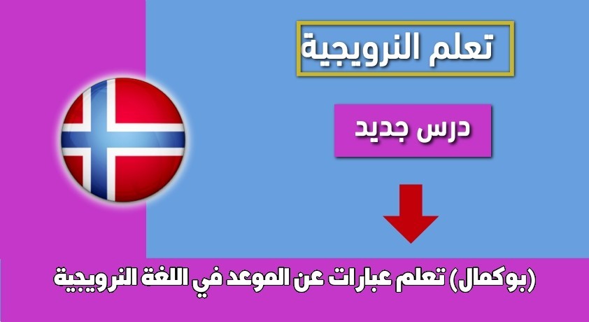 تعلم عبارات عن الموعد في اللغة النرويجية (بوكمال)