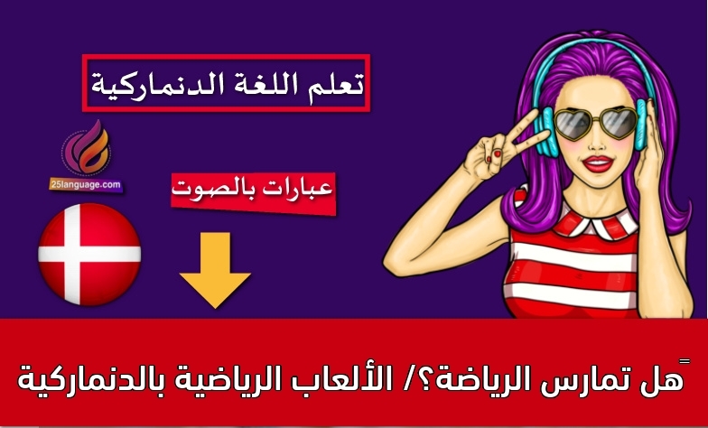 هل تمارس الرياضة؟/ الألعاب الرياضية بالدنماركية