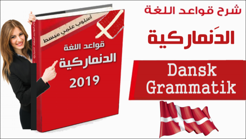 كتاب قواعد اللغة الدنماركية