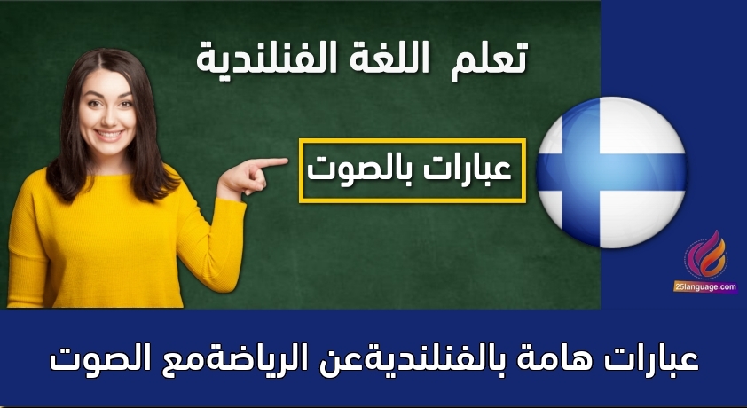 عبارات هامة بالفنلنديةعن الرياضةمع الصوت