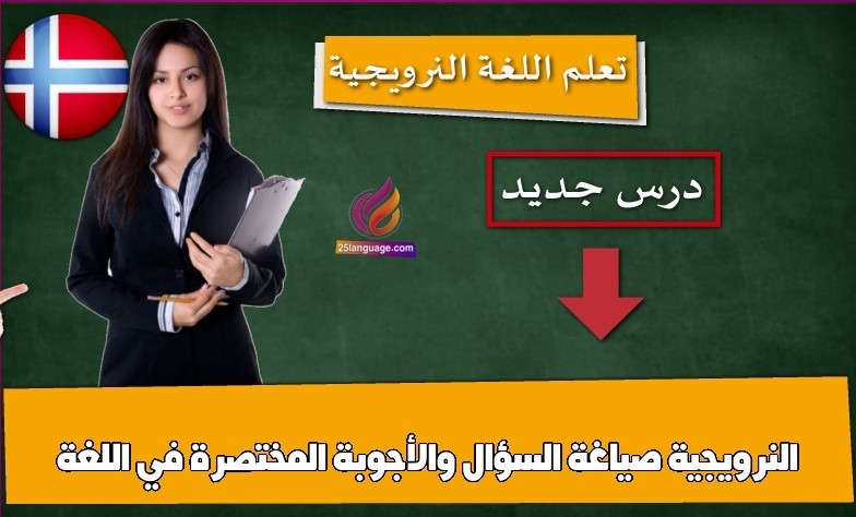 صياغة السؤال والأجوبة المختصرة في اللغة النرويجية