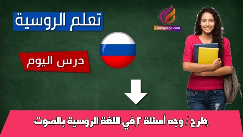طرح / وجّه أسئلة 2 في اللغة الروسية بالصوت
