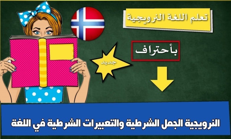 الجمل الشرطية والتعبيرات الشرطية في اللغة النرويجية