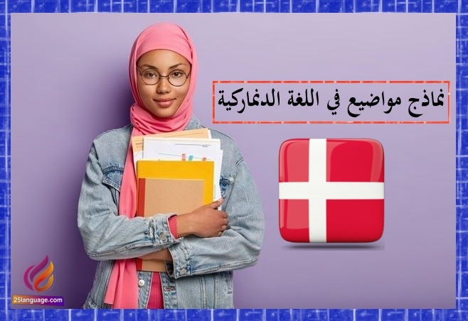 مواضيع دنماركية
