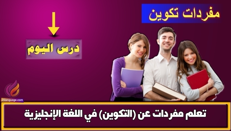 تعلم مفردات عن (التكوين) في اللغة الإنجليزية