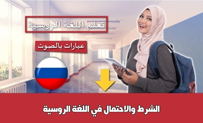 الشرط والاحتمال في اللغة الروسية