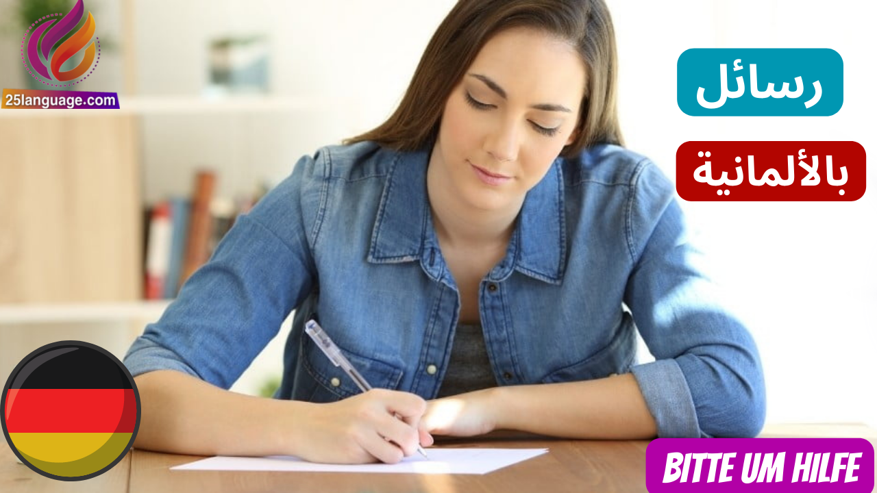 كتابة رسالة طلب مساعدة من الجيران بالألمانية Bitte um Hilfe