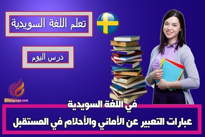 عبارات التعبير عن الأماني والأحلام في المستقبل في اللغة السويدية