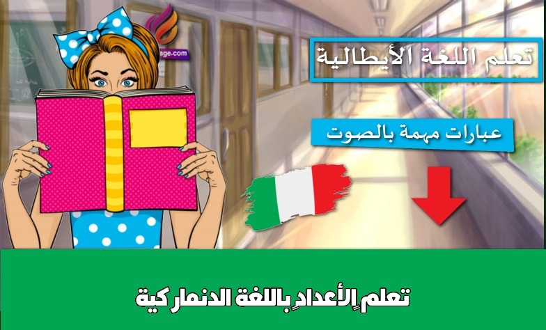 تعلم “الأعداد” باللغة الدنماركية