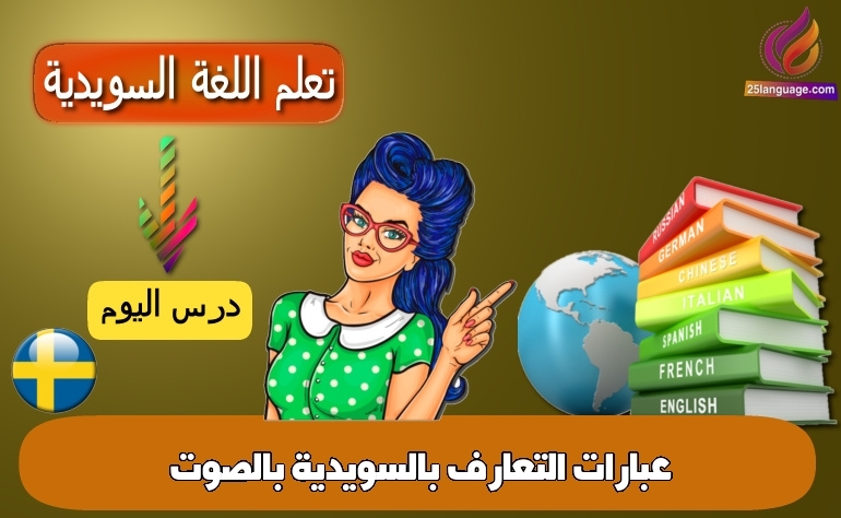 عبارات التعارف بالسويدية بالصوت