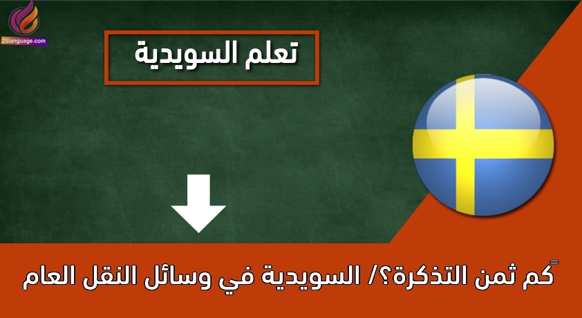 كم ثمن التذكرة؟/ السويدية في وسائل النقل العام