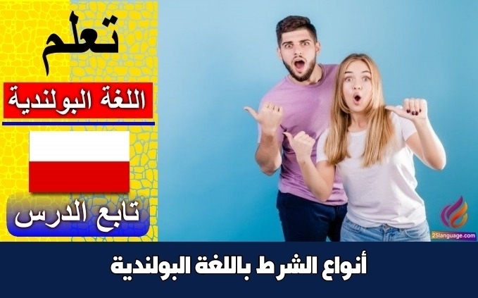 أنواع الشرط باللغة البولندية