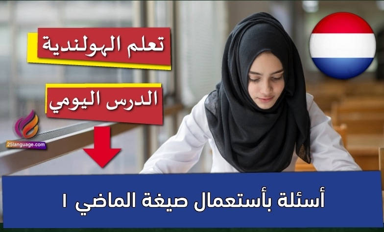 أسئلة بأستعمال صيغة الماضي 1