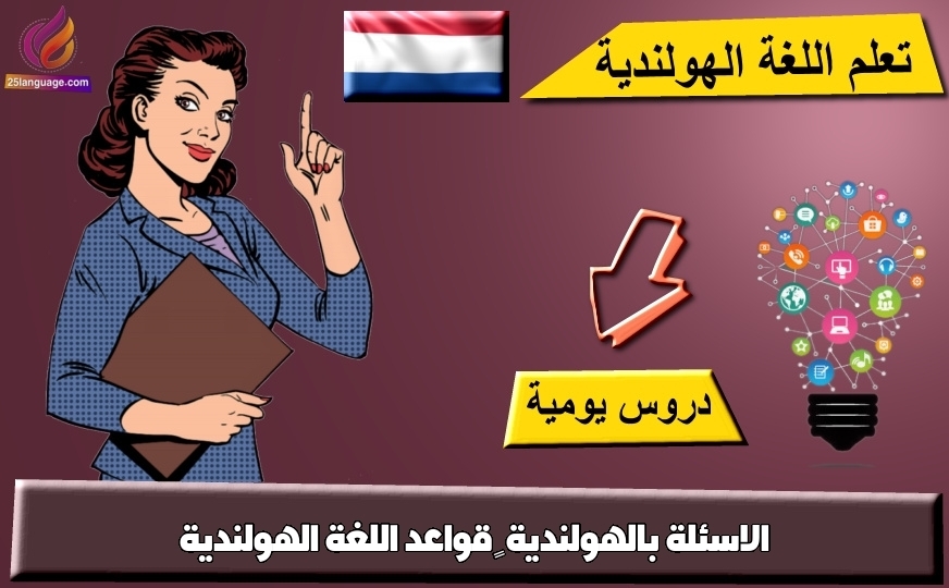 الاسئلة بالهولندية – قواعد اللغة الهولندية