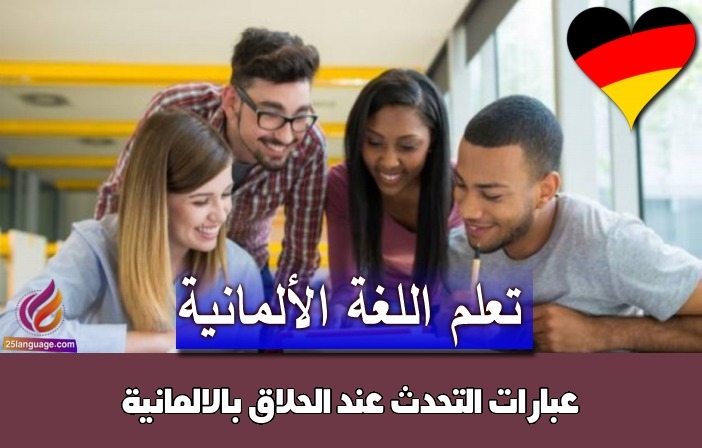 عبارات التحدث عند الحلاق بالالمانية