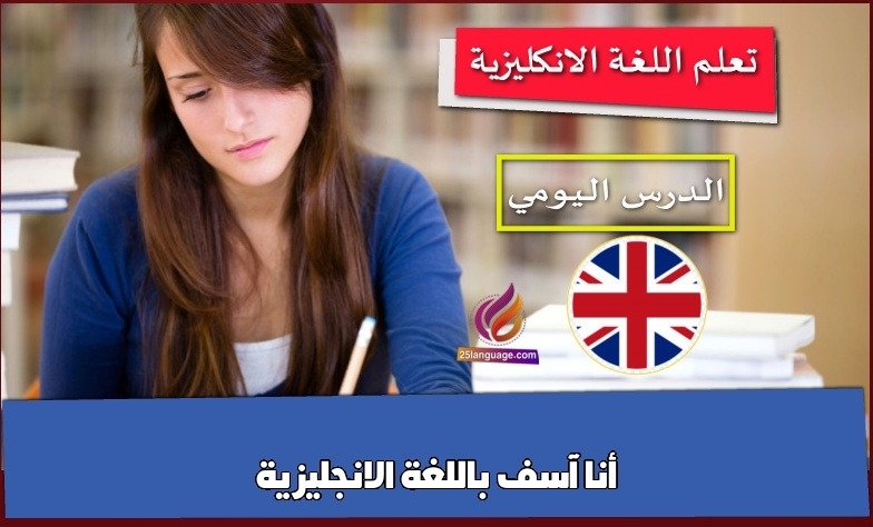 أنا آسف باللغة الانجليزية