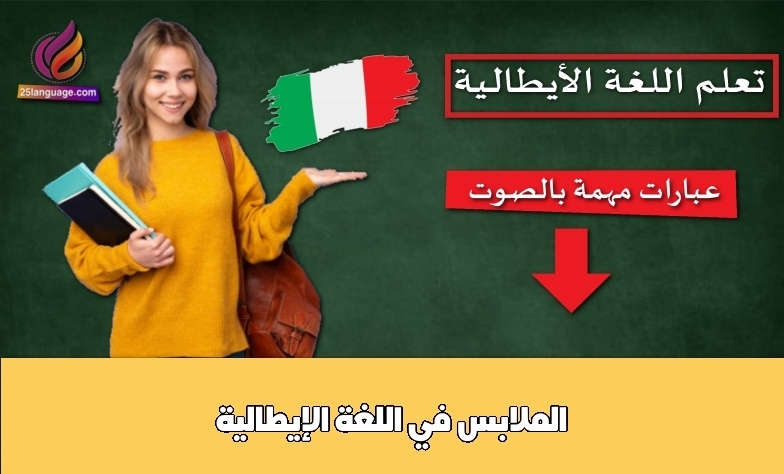 الملابس في اللغة الإيطالية