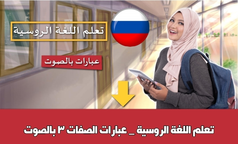 تعلم اللغة الروسية _ عبارات الصفات 3 بالصوت