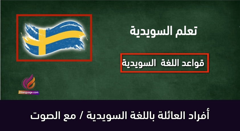 أفراد العائلة باللغة السويدية / مع الصوت