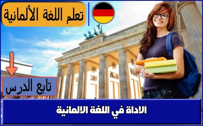 الاداة في اللغة الالمانية