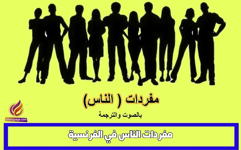 مفردات الناس في الفرنسية