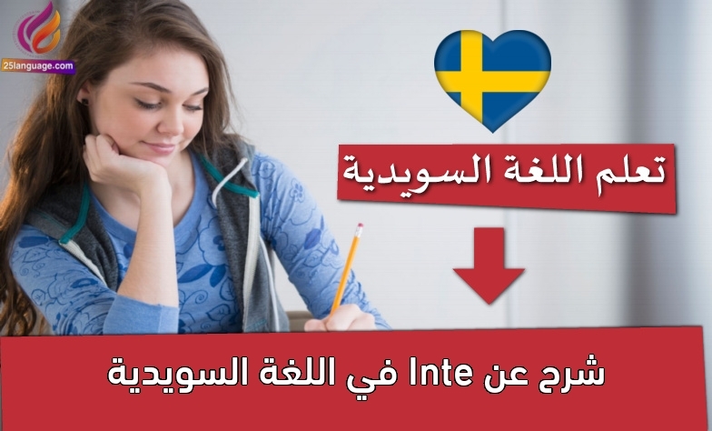 شرح عن Inte في اللغة السويدية