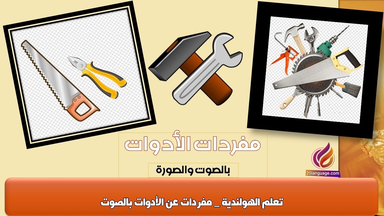 تعلم الهولندية _ مفردات عن الأدوات بالصوت
