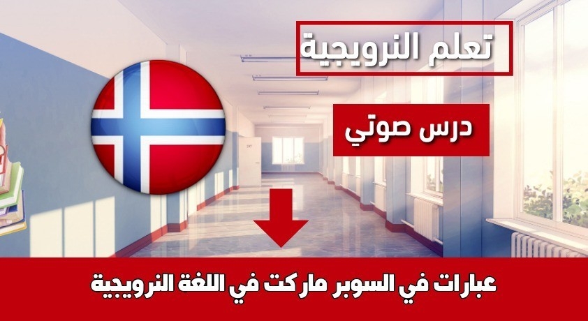 عبارات في السوبر ماركت في اللغة النرويجية