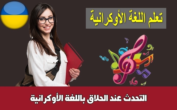 التحدث عند الحلاق باللغة الأوكرانية
