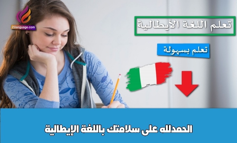 الحمدلله على سلامتك باللغة الإيطالية