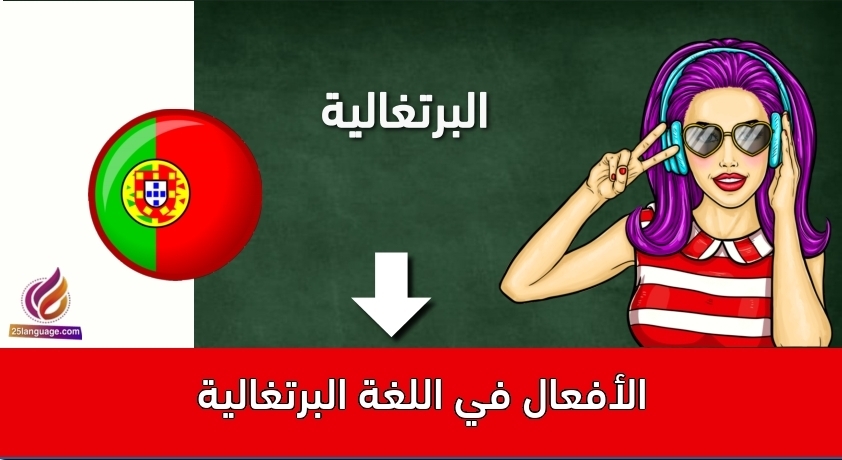 الأفعال في اللغة البرتغالية