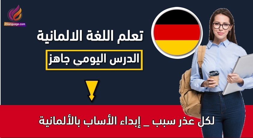 لكل عذر سبب _ إبداء الأساب بالألمانية