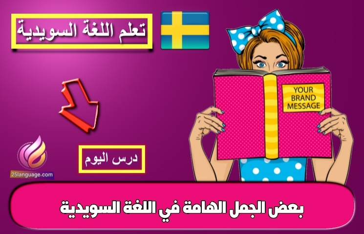 بعض الجمل الهامة في اللغة السويدية