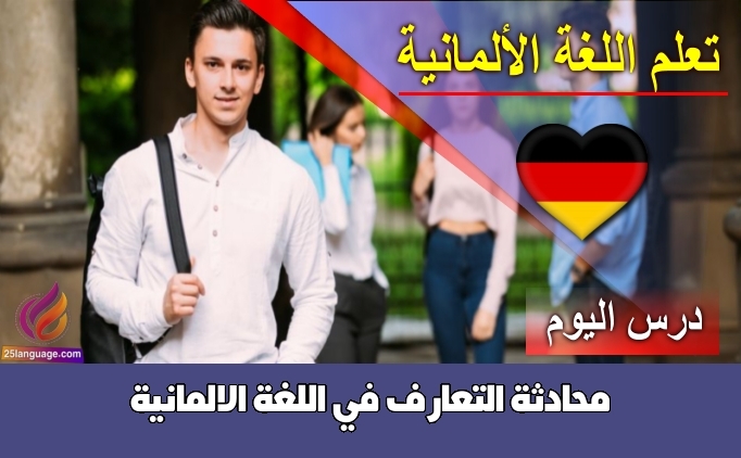 محادثة التعارف في اللغة الالمانية