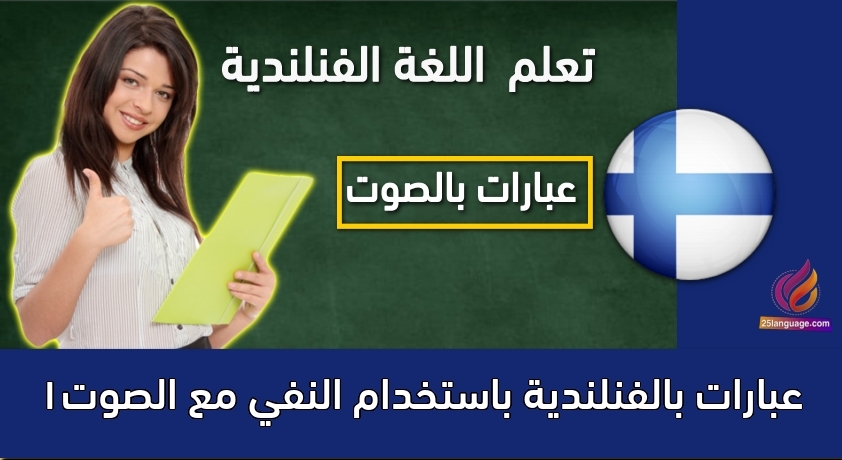 عبارات بالفنلندية باستخدام النفي مع الصوت1