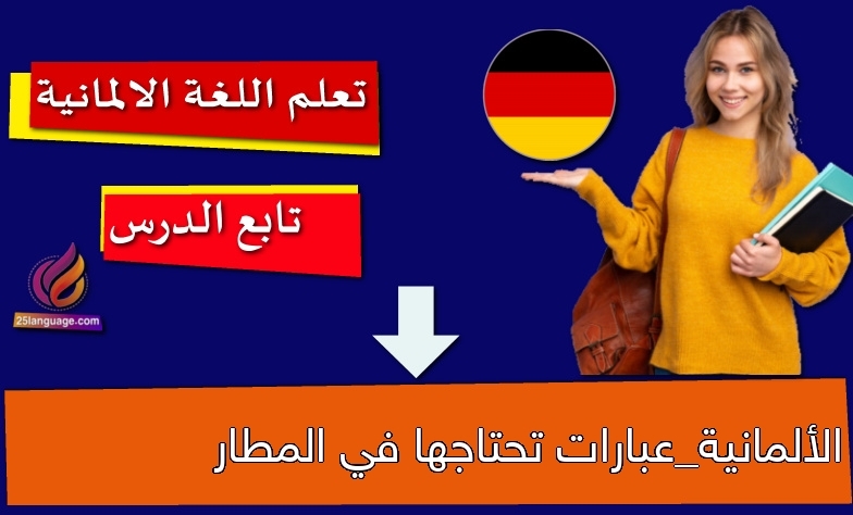 الألمانية_عبارات تحتاجها في المطار
