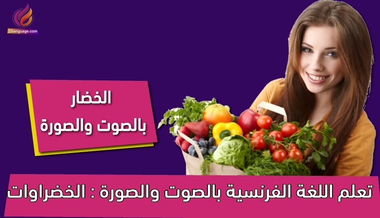 تعلم اللغة الفرنسية بالصوت والصورة : الخضراوات