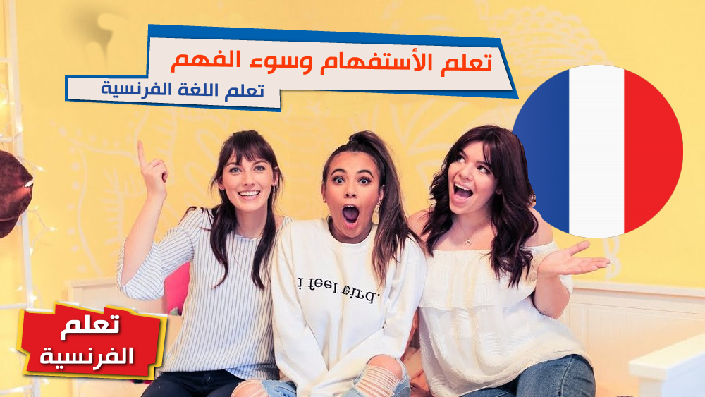 تعلم الفرنسية الأستفهام