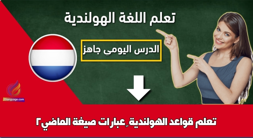 تعلم قواعد الهولندية – عبارات صيغة الماضي2