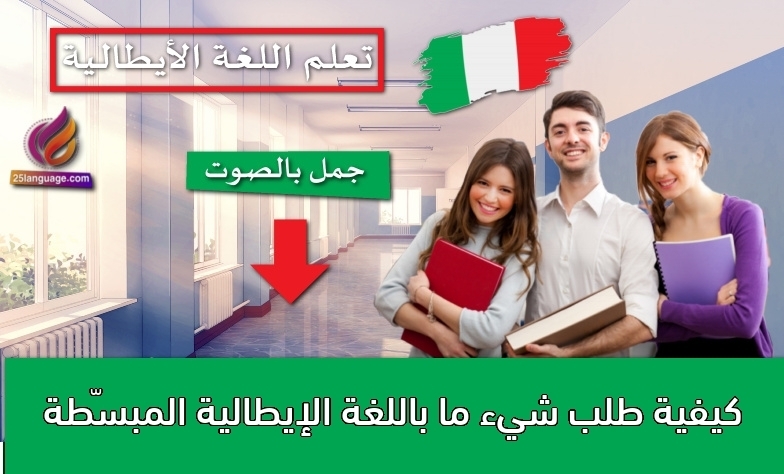 كيفية طلب شيء ما باللغة الإيطالية المبسّطة