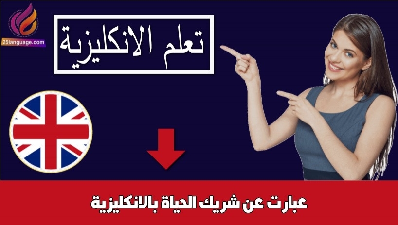 عبارت عن شريك الحياة بالانكليزية