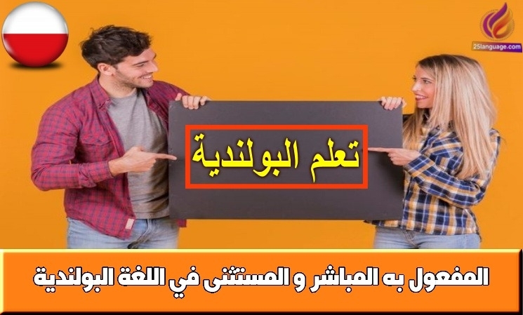 المفعول به المباشر و المستثنى في اللغة البولندية