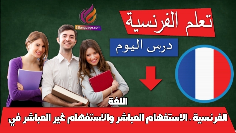 الاستفهام المباشر والاستفهام غير المباشر في اللغة الفرنسية .