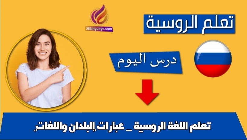 تعلم اللغة الروسية _ عبارات البلدان واللغات