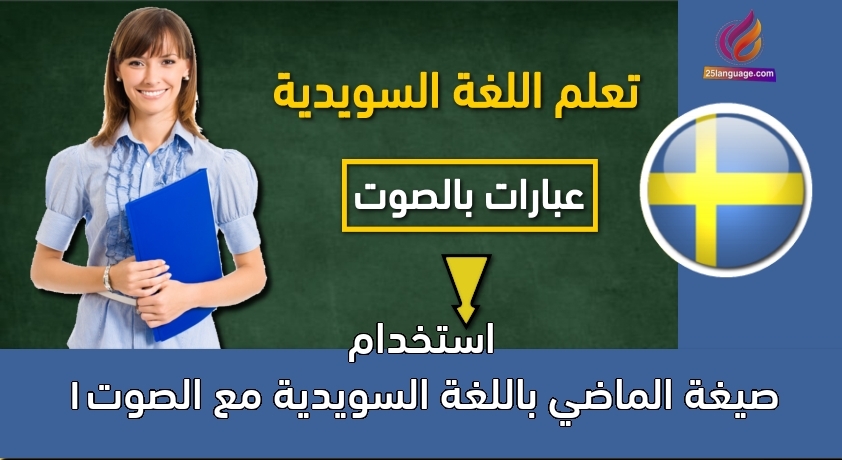 استخدام صيغة الماضي باللغة السويدية مع الصوت1