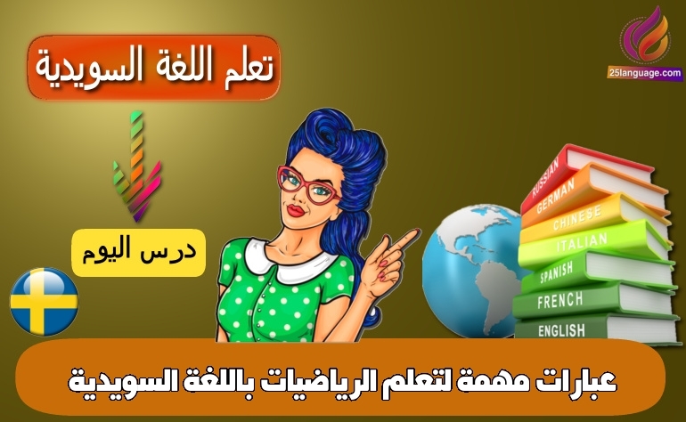عبارات مهمة لتعلم الرياضيات باللغة السويدية