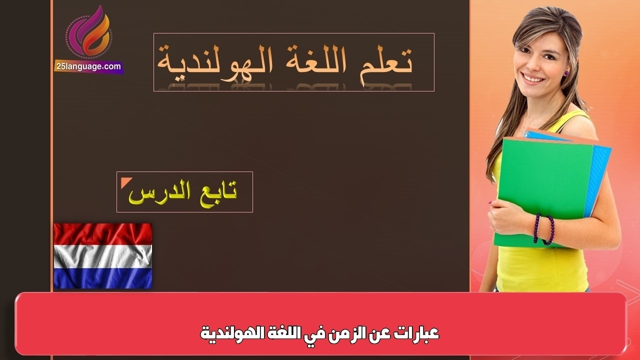 عبارات عن الزمن في اللغة الهولندية
