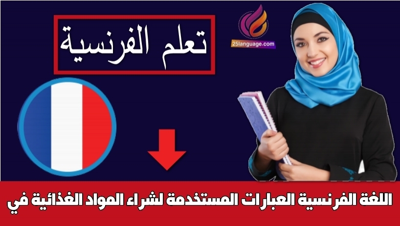 العبارات المستخدمة لشراء المواد الغذائية في اللغة الفرنسية