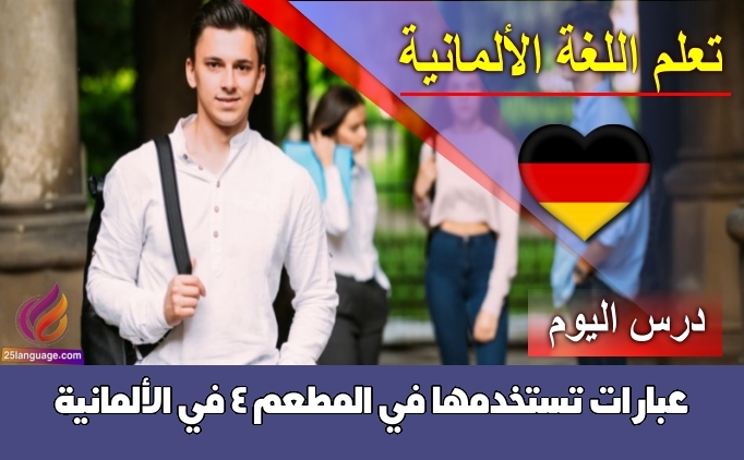 عبارات تستخدمها في المطعم 4 في الألمانية